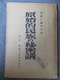 原始的民族の秘密講