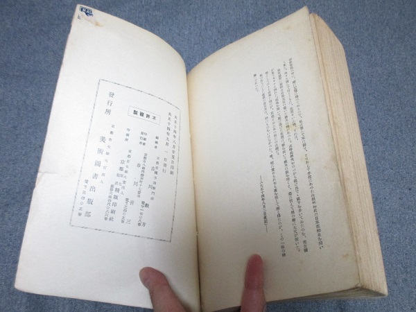 絵画に見えたる妖怪(吉川観方解説 黒山嘉一編) / 古本、中古本