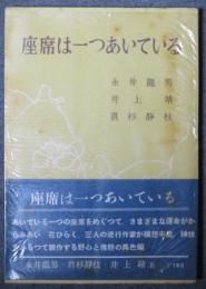 座席は一つあいている