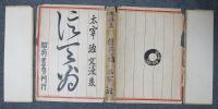 信天翁　文藻集