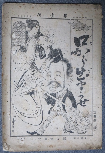 口から出まかせ 第1号 明治24年9月 古書 転蓬 古本 中古本 古書籍の通販は 日本の古本屋 日本の古本屋 口から出まかせ 第1号 明治24年9月 古書 転蓬 古本 中古本 古書籍の通販は 日本の古本屋 日本の古本屋