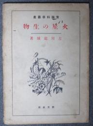 火星の生物　常識科学叢書