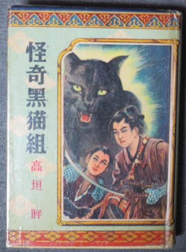 早縄名人 彦六捕物秘帖(栗島狭衣) / 古書 転蓬 / 古本、中古本、古書籍