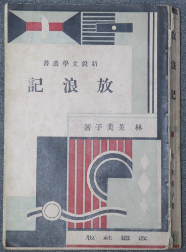 放浪記(林芙美子) / 古本、中古本、古書籍の通販は「日本の古本屋