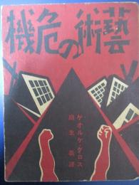 藝術の危機　世界プロレタリア文藝選集