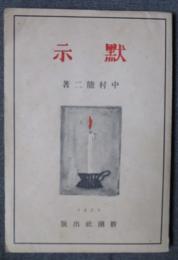 黙示