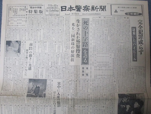 古新聞 日本警察新聞 「死の十字路」特集版 昭和31年3月12日 / 古本