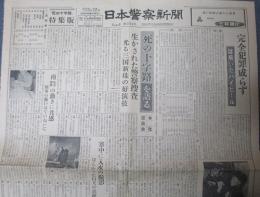 日本警察新聞　「死の十字路」特集版　昭和31年3月12日