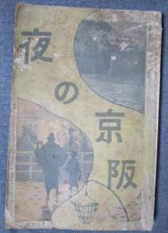 夜の京阪　文藝界定期増刊　第16号