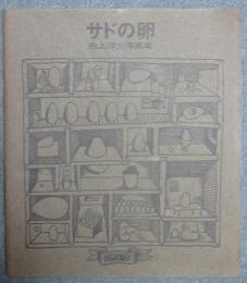 サドの卵　井上洋介漫画集