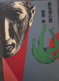 象を見た男　特装版