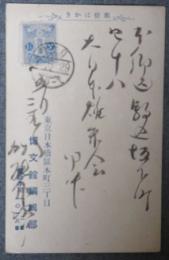 加能作次郎　葉書　大日本雄弁会宛　大正7年5月29日