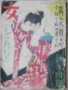 女（をんな）　講談雑誌昭和3年1月号附録