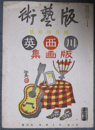 版芸術 25号（第3年4号）昭和9年4月 川西英版画集(川西英) / 古本
