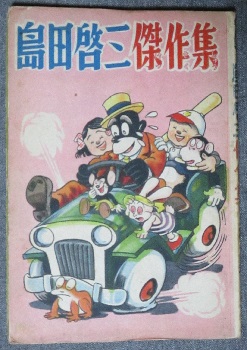 島田啓三傑作集 第1巻(島田啓三) / 古本、中古本、古書籍の通販は
