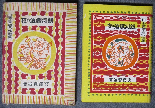 銀河鉄道の夜 日本童話名作選集(宮澤賢治 野間仁根装幀口絵挿絵
