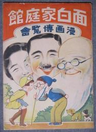 面白家庭館　漫画博覧会