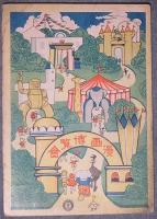面白家庭館　漫画博覧会