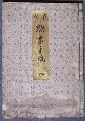 人気ランキング 妖怪府 一読一驚(加藤鉄太郎訳 古本、中古本 / 転蓬 古書 / ) 和書