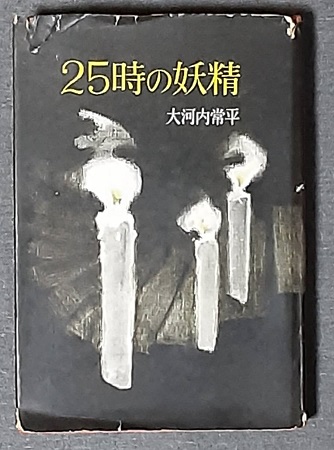 25時の妖精 大河内常平 浪速書房-