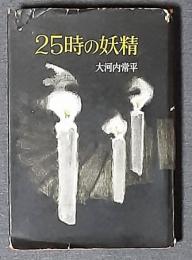 25時の妖精