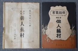 俳人蕪村　俳諧叢書第2編