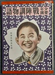 少年愛国　戦陣訓物語