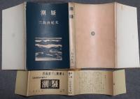 潮騒