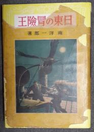 日東の冒険王