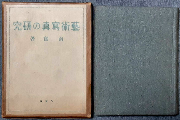 若者に人気のブランド 芸術写真の研究(南実) 古本、中古本、古書籍の通販は「日本の / 趣味・スポーツ・実用