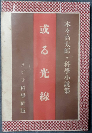 GINGER掲載商品】 少女小説 野辺の子等 松田稽子 昭和発行