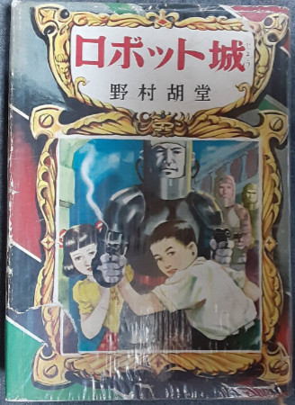 印象のデザイン 岩田浩昌カバー絵挿絵) ロボット城(野村胡堂 / 古本 / 転蓬 古書 読み物一般