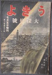 うきよ　第3巻30号（大正4年7月5日増刊）　大探検号（目次では東京探検号）