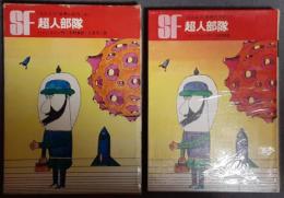 超人部隊　SF世界の名作4