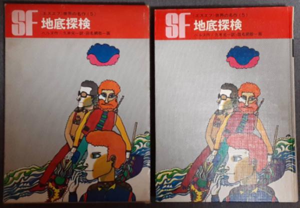 信頼 SF世界の名作5(ジュール・ベルヌ 地底探検 久米元一 田名網 訳 読み物一般