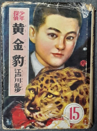 少年探偵 黄金豹 江戸川乱歩全集15(江戸川乱歩 松野一夫装幀 中村猛男