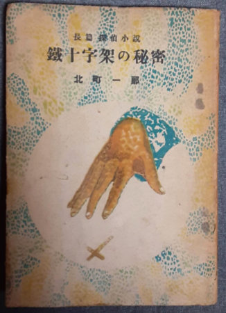 北町一郎「長編探偵小説　鉄十字架の秘密」昭和22年 北町一郎「長編探偵小説鉄十字架の秘密」昭和22年