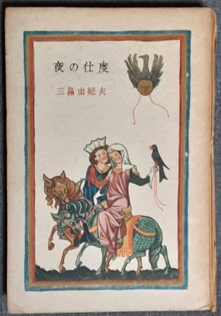 三島由紀夫 夜の仕度 鎌倉文庫 初版 夜の仕度 | 三島由紀夫 | 鎌倉文庫 | ¥16,000 - 日本の古本屋 / 日本の