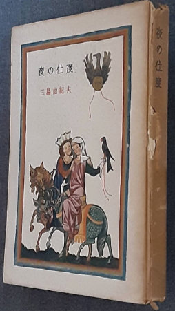 夜の仕度 | 三島由紀夫 | 鎌倉文庫 | ¥16,000 - 日本の古本屋 / 日本の