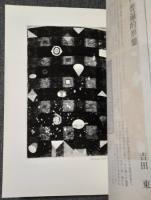 季刊版画　５号　駒井哲郎オリジナル版画入限定版