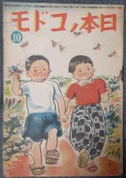 日本ノコドモ　9巻第6号（昭和20年10月号）