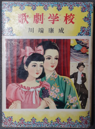 クレヨンの花 川端誠著　えほん　★帯付き美本／初版★ 川端龍子 お伽草子 巌谷小波 ポンチ之巻 大正7年（1918） お伽