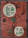 南の凱歌