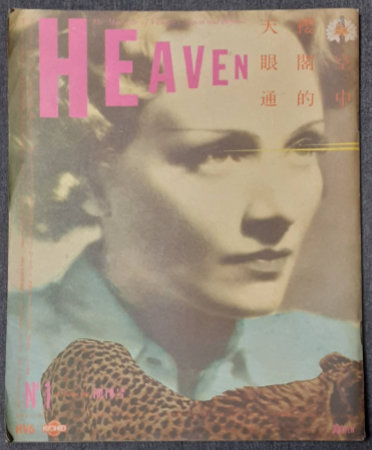 HEAVEN 創刊号　羽良多平吉