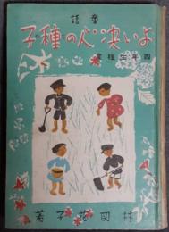 よい決心の種子　童話　四年生程度