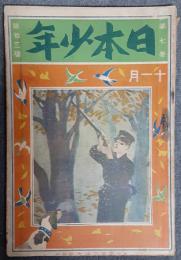 日本少年　第7巻13号（大正元年11月号）