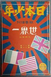 日本少年　第12巻11号　秋季増刊