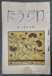 わがうた　第4巻第1輯（昭和3年1月号）