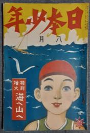 日本少年　第17巻8号（大正11年8月号）「特別増大　海へ山へ」