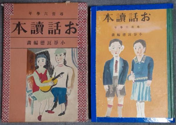 尋常小学校　読本　六　古書 国語読本 尋常小学校児童用：巻6 (普及舎 編) / 文生書院